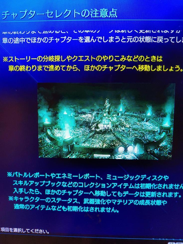 Ff7r チャプターセレクトの注意点 ディスクやアイテムは入手したら他のチャプターに移動してもok まちまちゲーム速報